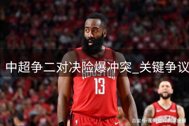 中超争二对决险爆冲突 关键争议画面突然离奇消失