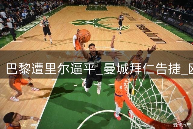 巴黎遭里尔逼平 曼城拜仁告捷 欧联杯抽签揭晓 莱奥转投土超