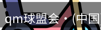 qm球盟会
